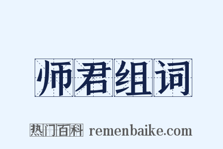 师君组词是什么意思的图片